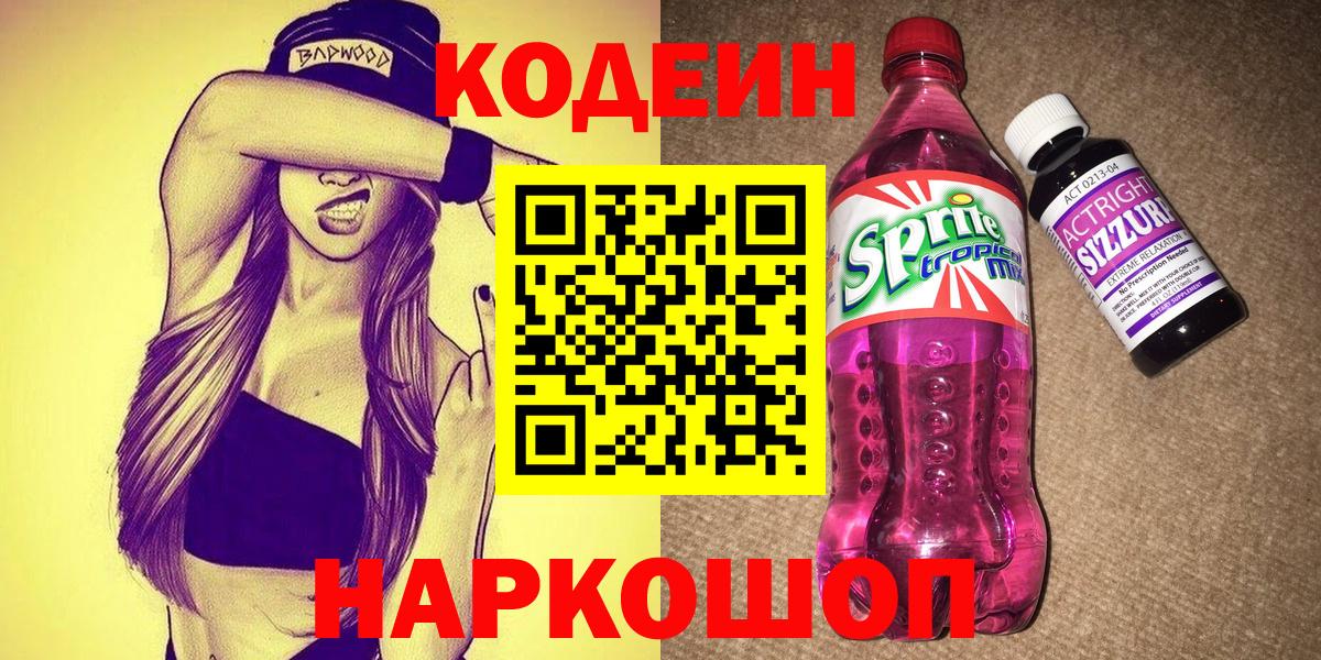 наркотики  Кодеин напиток Lean (лин)  Вход с VPN  Геленджик  Кодеиновый сироп Lean напиток Lean (лин) 